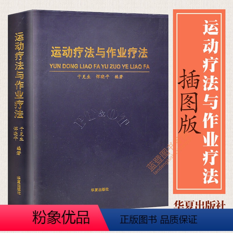[正版]运动疗法与作业疗法第二版于兑生恽晓平著物理治疗恢复训练锻炼书籍残疾人功能康复康复医学专业教学临床康复治疗学华夏