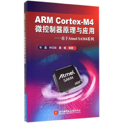 [M]ARM Cortex-M4微控制器原理与应用-9787512413955