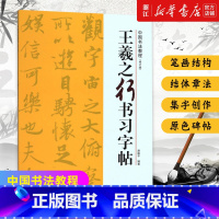 [正版]王羲之行书习字帖(修订版)/中国书法教程