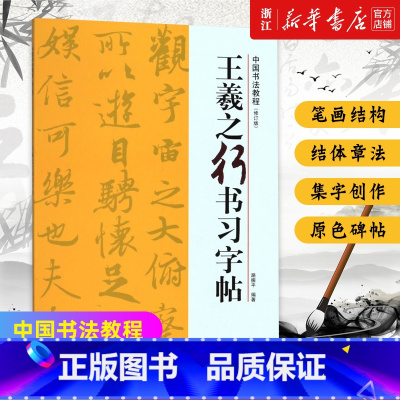 [正版]王羲之行书习字帖(修订版)/中国书法教程