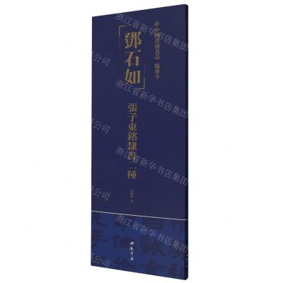 [N]邓石如张子东铭隶书二种/中国书迹名品临摹卡-9787514933345