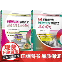 套装 VERICUT多轴机床搭建及仿真应用实例 UG多轴编程与VERICUT仿真加工应用实例 套装共2册 UG UG