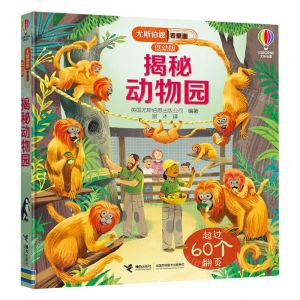 [N]揭秘动物园(低幼版)(精)/尤斯伯恩看里面-9787544881753