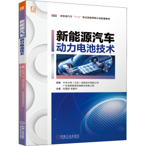 [M]新能源汽车动力电池技术-9787111684497