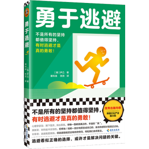 醉染图书勇于逃避9787573007414