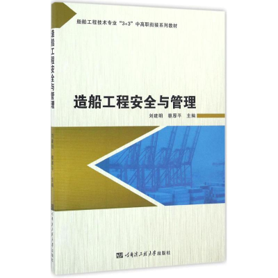[M]造船工程安全与管理-9787566113382