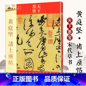 [正版]天下墨宝:黄庭坚诸上座贴 宋代草书 繁体旁注毛笔书法碑帖字帖草书临摹鉴赏尺牍诗帖高清原色作品集书籍 吉林出版