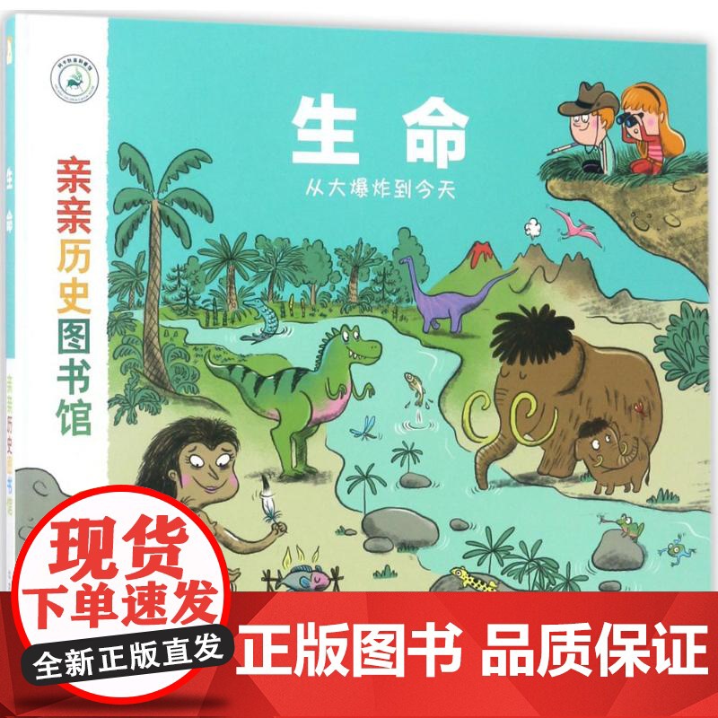 亲亲历史图书馆:生命——从大爆炸到今天