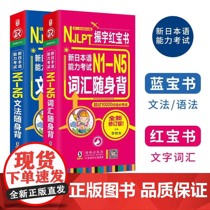正版 日语红蓝宝书 新日本语能力考试 N1-N5词汇+文法随身背N1N2N3N4N5 超10000日语必考词文法句型