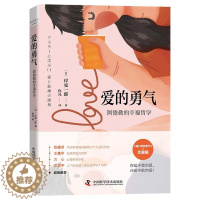 [醉染正版]爱的勇气岸见一郎恋爱通俗读物婚姻通俗读物社会科学书籍阿德勒的幸福哲学 解决恋爱与婚姻的问题心灵修养爱情婚姻手