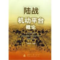 正版新书]陆战机动平台概论刘增禄9787118061116