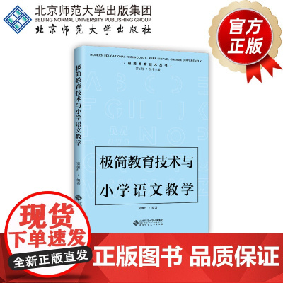 极简教育技术与小学语文教学 9787303287826 窦继红 编著 极简教育技术丛书 北京师范大学出版社