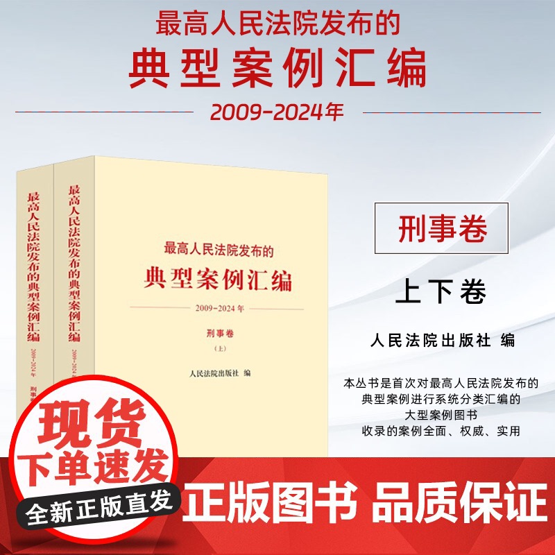 正版 最高人民法院发布的典型案例汇编(2009一2024 年)刑事卷 人民法院出版社 9787510943096