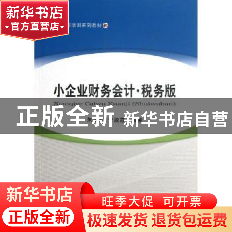正版 小企业财务会计:税务版 朱亚军,李淑霞编著 经济科学出版社
