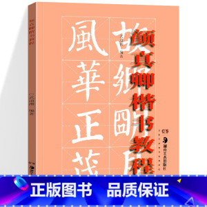 [正版] 颜真卿楷书教程 部首结构布势笔画勤礼碑范字毛笔书法字帖中国书法大全入门自学技法临摹培训教学书籍 湖南美术出版