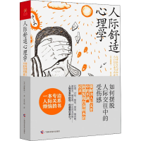 [M]人际舒适心理学 如何摆脱人际交往中的受伤感-9787555116806