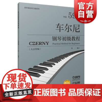 作品599车尔尼钢琴初级教程 大音符版上海音乐出版社钢琴基础练习曲系列