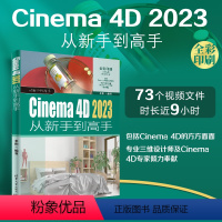 [正版]新书Cinema 4D 2023从新手到高手 来阳 三维动画软件