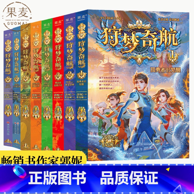 狩梦奇航 1-8套装 [正版]狩梦奇航(1-8册) 郭妮 少年冒险成长小说 给孩子的科幻入门故事书 媲美斗罗大陆 儿童文