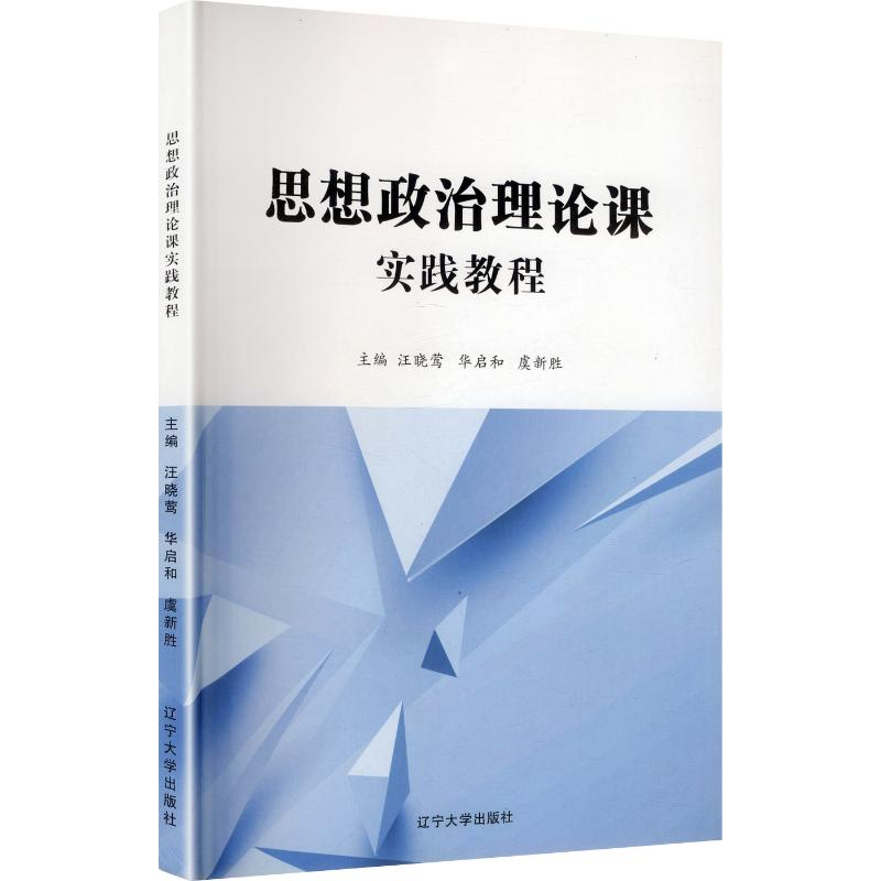 正版新书]思想政治理论课实践教程汪晓莺,华启和,虞新胜 主编 编