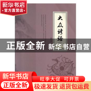 正版 大众谚语(全2册) 李俊亭编著 北京联合出版公司 978755027