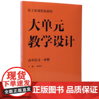 版高中语文必修上下册教学设计基于新课程标准的大单元教学设计高中语文教案黄尚喜主编/优秀教案/同步课件/同步学案/课堂实录
