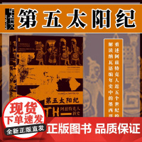 正版 第五太阳纪 阿兹特克人新史 甲骨文丛书 [美]卡米拉·汤森 冯璇 社会科学文献出版社 97875228238