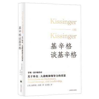 [N]基辛格谈基辛格(关于外交大战略和领导力的省思)(精)-9787532794362