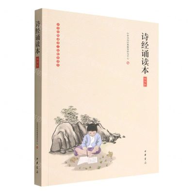 [N]诗经诵读本(插图版)/中华经典诵读工程配套读本-9787101136432