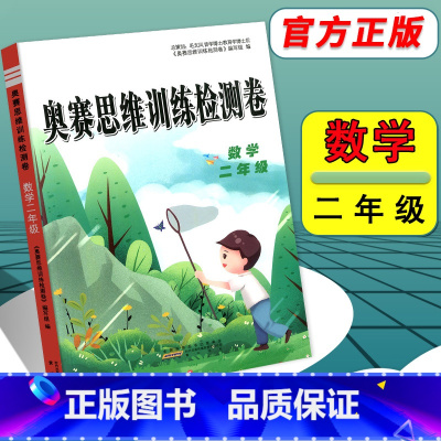 [正版]新版小学奥赛数学思维训练检测卷二年级通用版小学生2年级上下册同步举一反三专题检测实战演练全真模拟卷奥赛奥林匹克