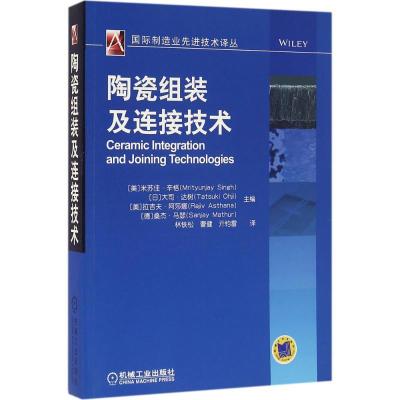 正版新书]陶瓷组装及连接技术米苏佳·辛格9787111532194