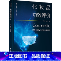 [正版]化妆品功效评价 化妆品和原料研发及生产企业科研技术人员的参考书 高等学校化妆品相关专业师生参考