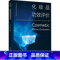 [正版]化妆品功效评价 化妆品和原料研发及生产企业科研技术人员的参考书 高等学校化妆品相关专业师生参考