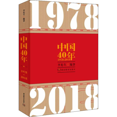 醉染图书中国40年 1978-20189787553957005