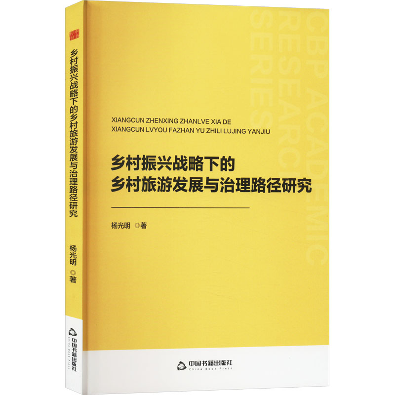 乡村振兴战略下的乡村旅游发展与治理路径研究