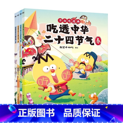 [全4册] 吃透中华二十四节气 [正版]吃透中华二十四节气 全4册 漫画科普达人 不白吃漫画食物简史全套 我是不白吃 绘