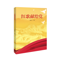 正版新书]红歌献给党陈保玉9787555912842