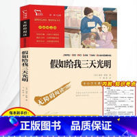 假如给我三天光明正版 [正版]3本24元 列那狐的故事五年级上册快乐读书吧老师名著完整版小学生课外阅读书籍读物三四六年级