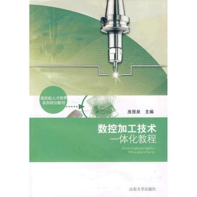 正版新书]数控加工一体化教程庞恩泉9787560739458