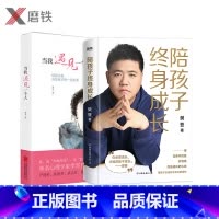 [正版]陪孩子终身成长+当我遇见一个人 樊登 李雪书籍 李雪的书 磨铁图书 书籍 家庭育儿 亲子关系儿童早教