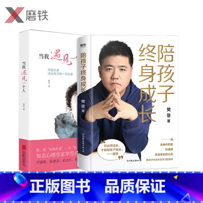 [正版]陪孩子终身成长+当我遇见一个人 樊登 李雪书籍 李雪的书 磨铁图书 书籍 家庭育儿 亲子关系儿童早教
