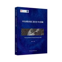 正版新书]中东欧国家2019年回顾陈新9787520376792