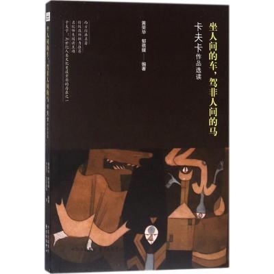 正版新书]坐人间的车驾非人间的马:卡夫卡作品选读黄荣华978754