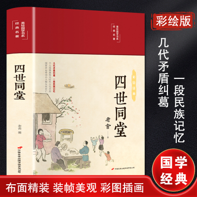 四世同堂 老舍著 国学经典名著彩绘版 布面精装书现代文学作品集学生课外阅读书籍文学名著书/图