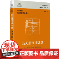 德博诺创新思考:五天思维训练课 世界创新思维之父爱德华德博诺经典著作