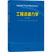 正版新书]工程流体力学(英汉双语版)李聪 等 编9787567149304
