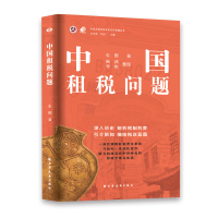 正版新书]中国租税问题朱偰9787547620342