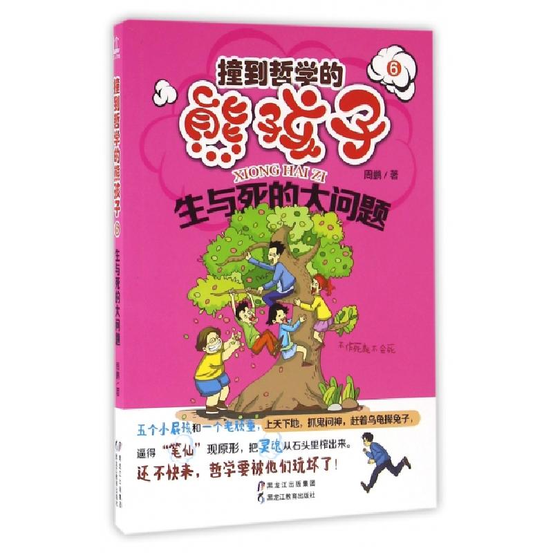 正版新书]生与死的大问题/撞到哲学的熊孩子周鹏9787531680338