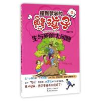 正版新书]生与死的大问题/撞到哲学的熊孩子周鹏9787531680338