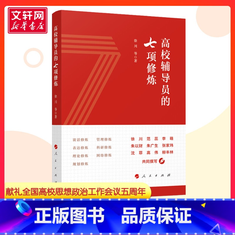 高校辅导员的七项修炼 [正版]高校辅导员的七项修炼 徐川等编 社会科学文教 献礼全国高校思想政治工作会议五周年 书店图